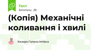 (Копія) Механічні коливання і хвилі