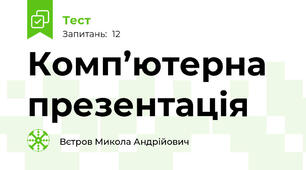 Комп’ютерна презентація
