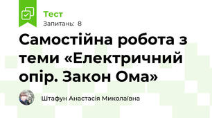 Самостійна робота з теми «Електричний опір. Закон Ома»