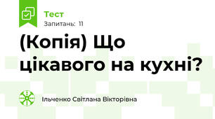 (Копія) Що цікавого на кухні?