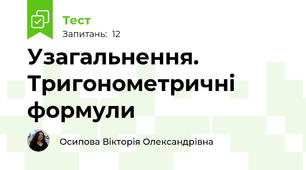 Узагальнення. Тригонометричні формули