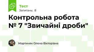 Контрольна робота № 7 "Звичайні дроби"