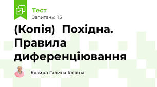 (Копія)  Похідна. Правила диференціювання