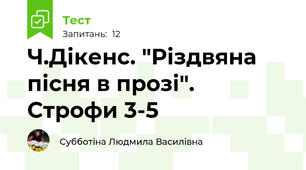 Ч.Дікенс. "Різдвяна пісня в прозі". Строфи 3-5