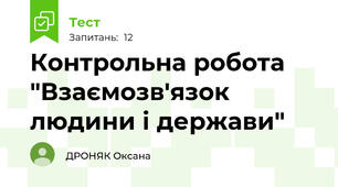 Контрольна робота "Взаємозв'язок людини і держави"