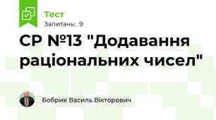СР №13 "Додавання раціональних чисел"