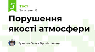 Порушення якості атмосфери