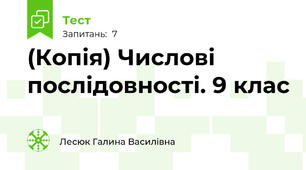 (Копія) Числові послідовності. 9 клас