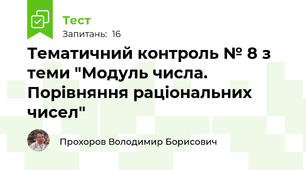 Тематичний контроль № 8 з теми "Модуль числа. Порівняння раціональних чисел"