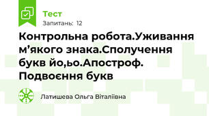 Контрольна робота.Уживання м’якого знака.Сполучення букв йо,ьо.Апостроф. Подвоєння букв 