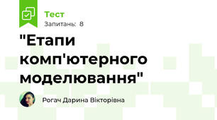 "Етапи комп'ютерного моделювання"