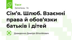 Сім’я. Шлюб. Взаємні права й обов’язки батьків і дітей