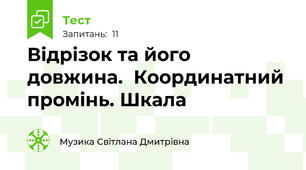 Відрізок та його довжина.  Координатний промінь. Шкала