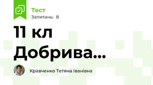 11 кл Добрива...