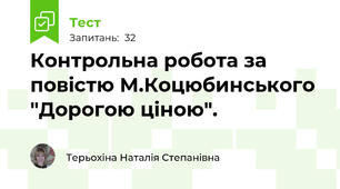 Контрольна робота за повістю М.Коцюбинського "Дорогою ціною".