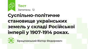 Суспільно-політичне становище українських земель у складі Російської імперії у 1907-1914 роках.