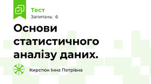 Основи статистичного аналізу даних. 