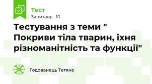 Тестування з теми " Покриви тіла тварин, їхня різноманітність та функції"