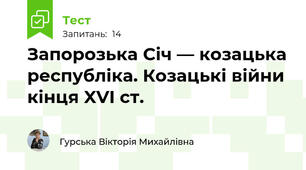 Запорозька Січ — козацька республіка. Козацькі війни  кінця XVI ст.