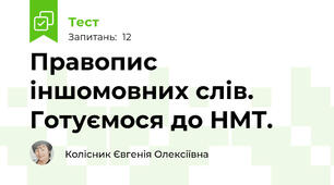 Правопис іншомовних слів. Готуємося до НМТ.