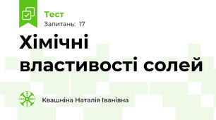  Хімічні властивості солей