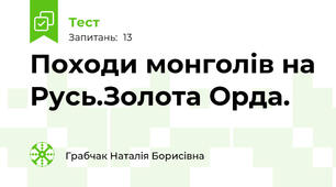 Походи монголів на Русь.Золота Орда.