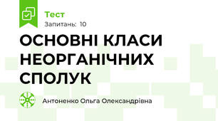 ОСНОВНІ КЛАСИ НЕОРГАНІЧНИХ СПОЛУК 