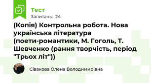 (Копія) Контрольна робота. Нова українська література (поети-романтики, М. Гоголь, Т. Шевченко (рання творчість, період "Трьох літ"))