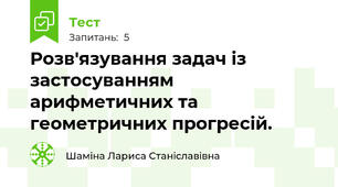 Розв'язування задач із застосуванням арифметичних та геометричних прогресій.