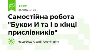 Самостійна робота "Букви И та І в кінці прислівників"