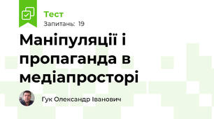 Маніпуляції і пропаганда в медіапросторі
