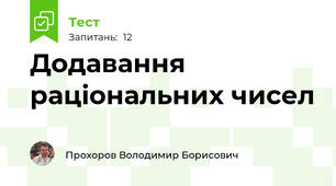 Додавання раціональних чисел