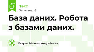 База даних. Робота з базами даних.