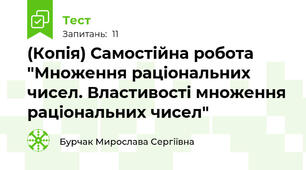 (Копія) Самостійна робота "Множення раціональних чисел. Властивості множення раціональних чисел"