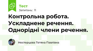 Контрольна робота. Ускладнене речення. Однорідні члени речення.