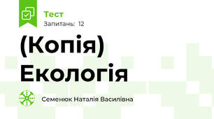 (Копія) Екологія