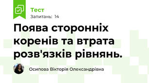 Поява сторонніх коренів та втрата розв'язків рівнянь.