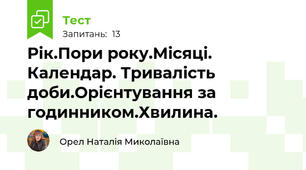 Рік.Пори року.Місяці. Календар. Тривалість доби.Орієнтування за годинником.Хвилина.