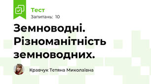 Земноводні. Різноманітність земноводних.