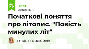 Початкові поняття про літопис. "Повість минулих літ"