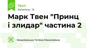 Марк Твен "Принц і злидар" частина 2