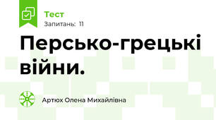 Персько-грецькі війни.