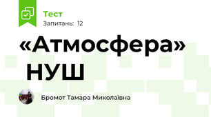 «Атмосфера»    НУШ                             