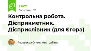   Контрольна робота. Дієприкметник. Дієприслівник (для Єгора)