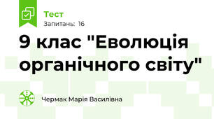 9 клас "Еволюція органічного світу"