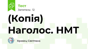 (Копія) Наголос. НМТ