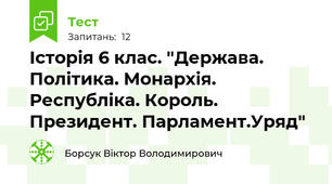 Історія 6 клас. "Держава. Політика. Монархія. Республіка. Король. Президент. Парламент.Уряд"