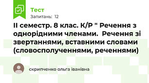 ІІ семестр. 8 клас. К/Р " Речення з однорідними членами.  Речення зі звертаннями, вставними словами  (словосполученнями, реченнями)