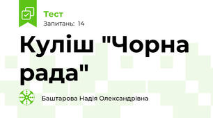 Куліш "Чорна рада"