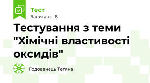 Тестування з теми "Хімічні властивості оксидів"